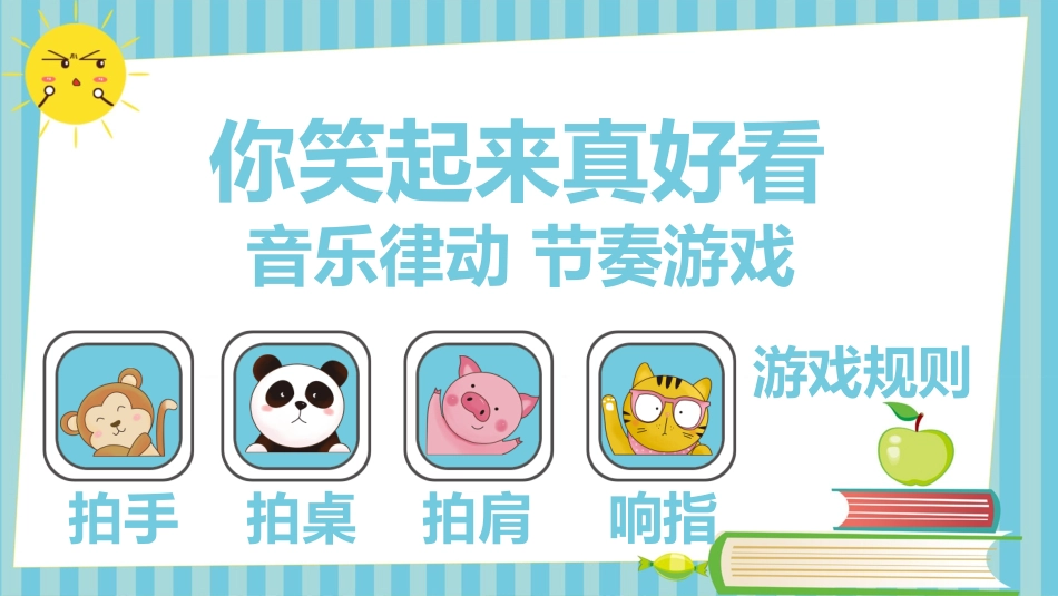 课前小游戏-幼儿园你笑起来真好看游戏模板.pptx_第1页