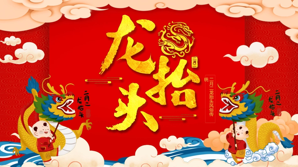 二月二龙抬头传统节日主题101.pptx_第1页
