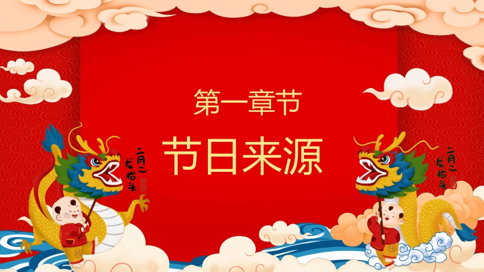二月二龙抬头传统节日主题101.pptx_第3页