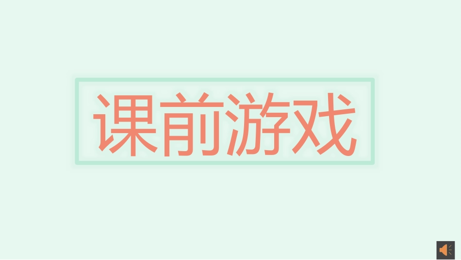 课前小游戏-寻宝奇兵自动版wps版.pptx_第1页