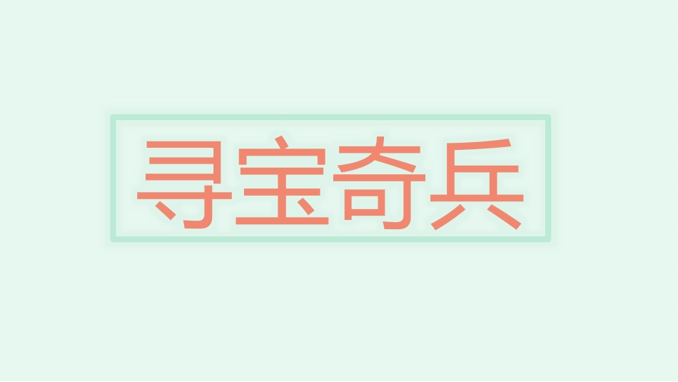 课前小游戏-寻宝奇兵自动版wps版.pptx_第2页