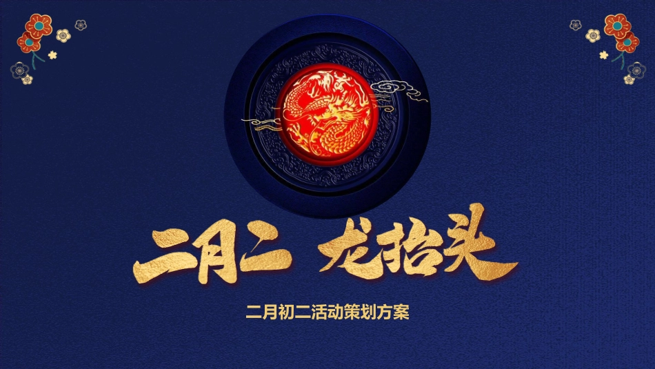 二月二龙抬头传统节日主题107.pptx_第1页
