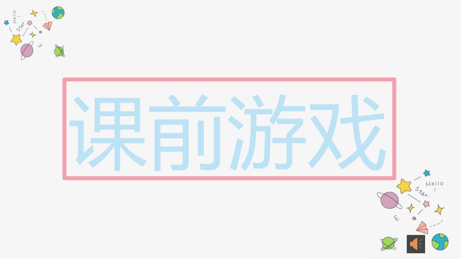 课前小游戏-小游戏-看局部猜整体wps版.pptx_第1页