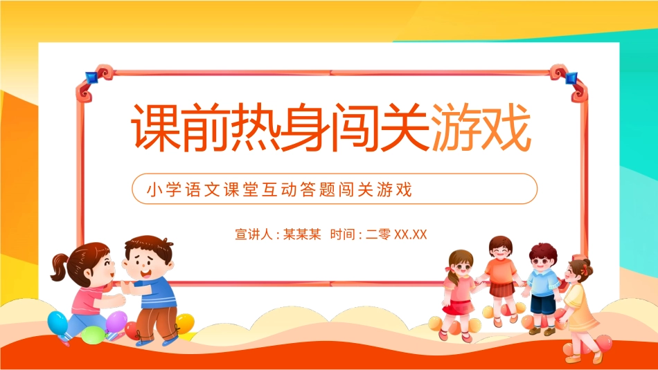课前小游戏-小学语文课堂互动答题闯关游戏动态模板.pptx_第1页