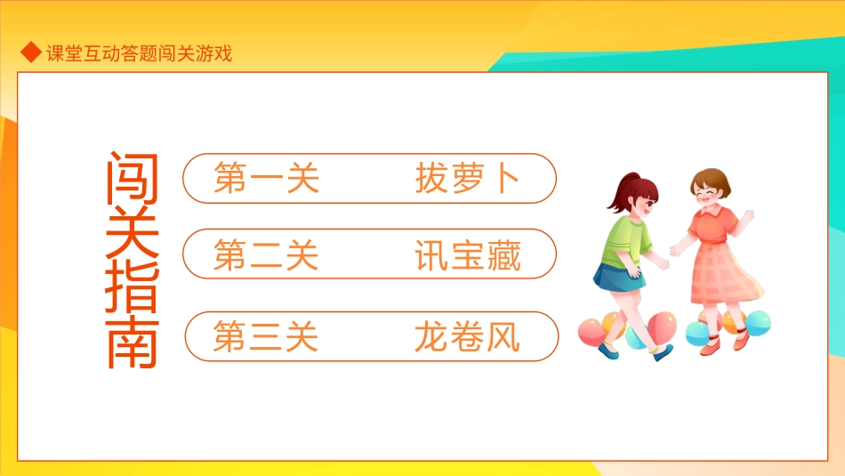 课前小游戏-小学语文课堂互动答题闯关游戏动态模板.pptx_第2页
