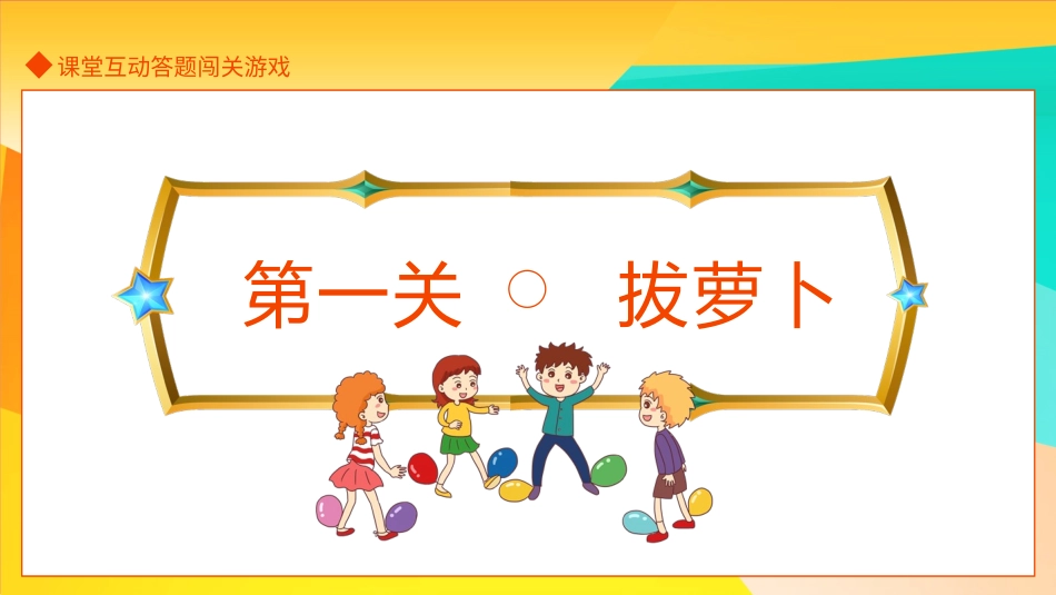 课前小游戏-小学语文课堂互动答题闯关游戏动态模板.pptx_第3页