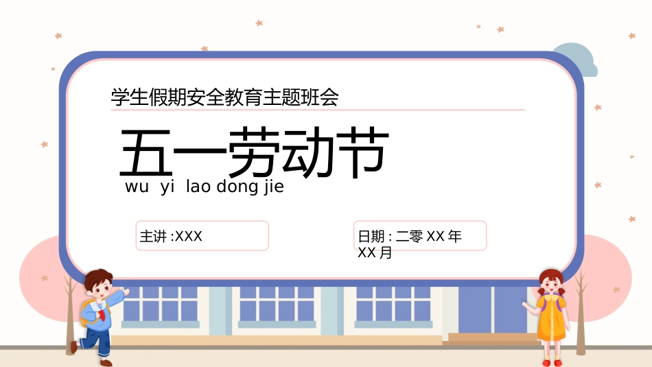 五一劳动节主题课件52.pptx_第1页