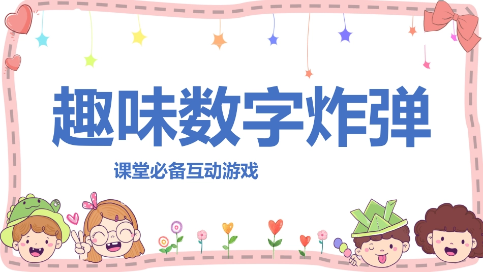 课前小游戏-数字炸弹.pptx_第1页