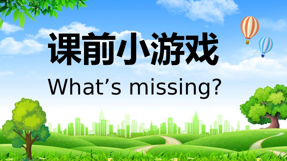 课前小游戏-什么不见了.pptx_第1页