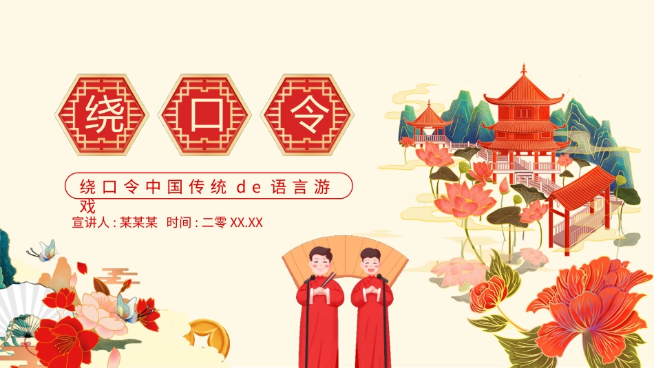课前小游戏-绕口令中国传统的语言游戏动态PPT.pptx_第1页