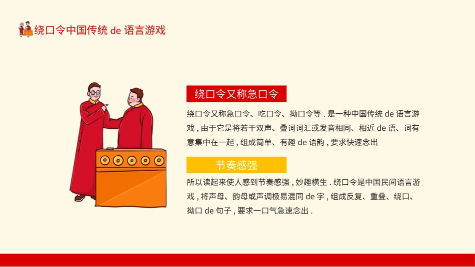 课前小游戏-绕口令中国传统的语言游戏动态PPT.pptx_第2页