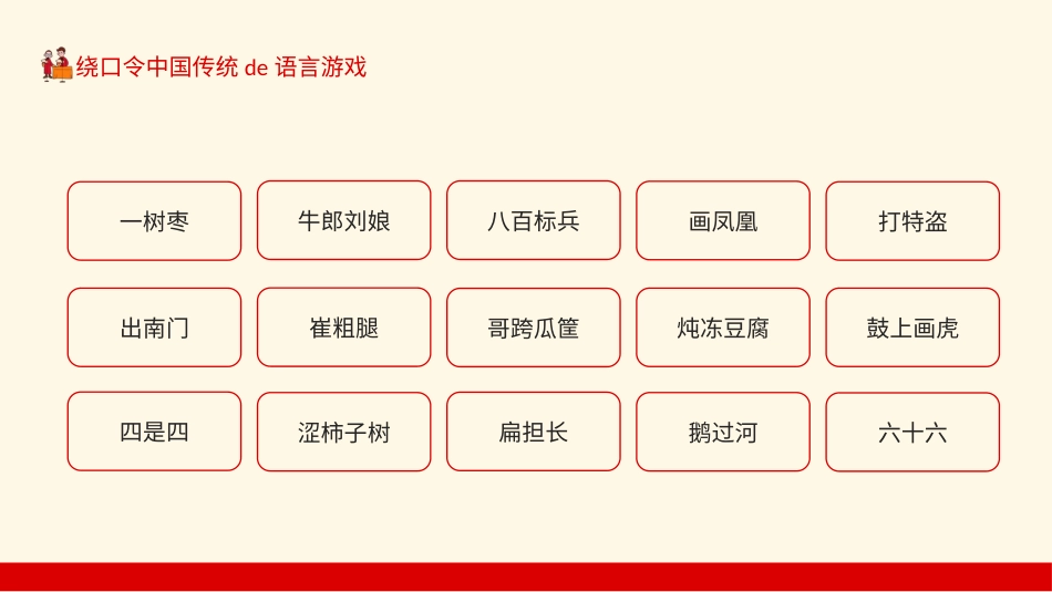 课前小游戏-绕口令中国传统的语言游戏动态PPT.pptx_第3页