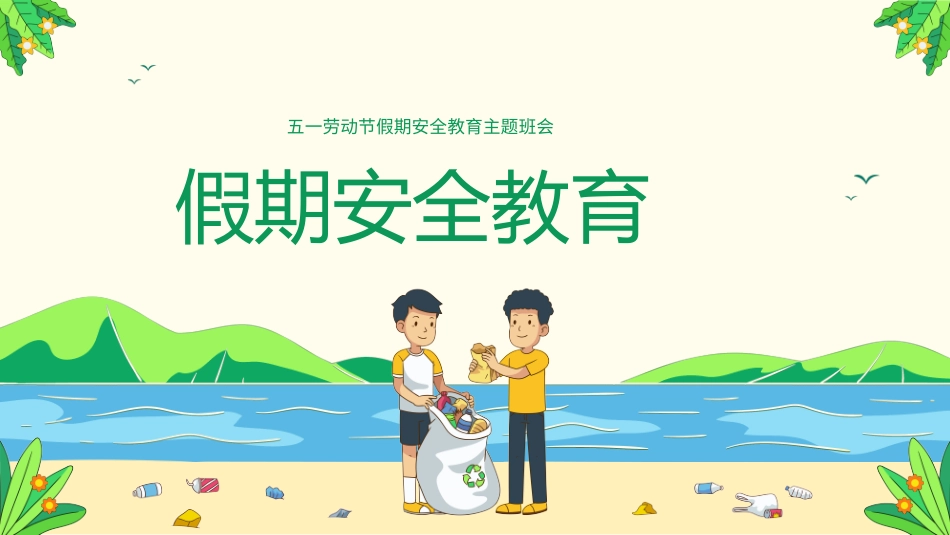 五一劳动节主题课件55.pptx_第1页