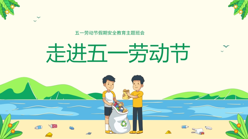 五一劳动节主题课件55.pptx_第3页