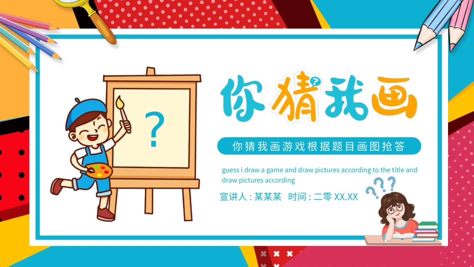 课前小游戏-你猜我画游戏根据题目画图抢答动态.pptx_第1页