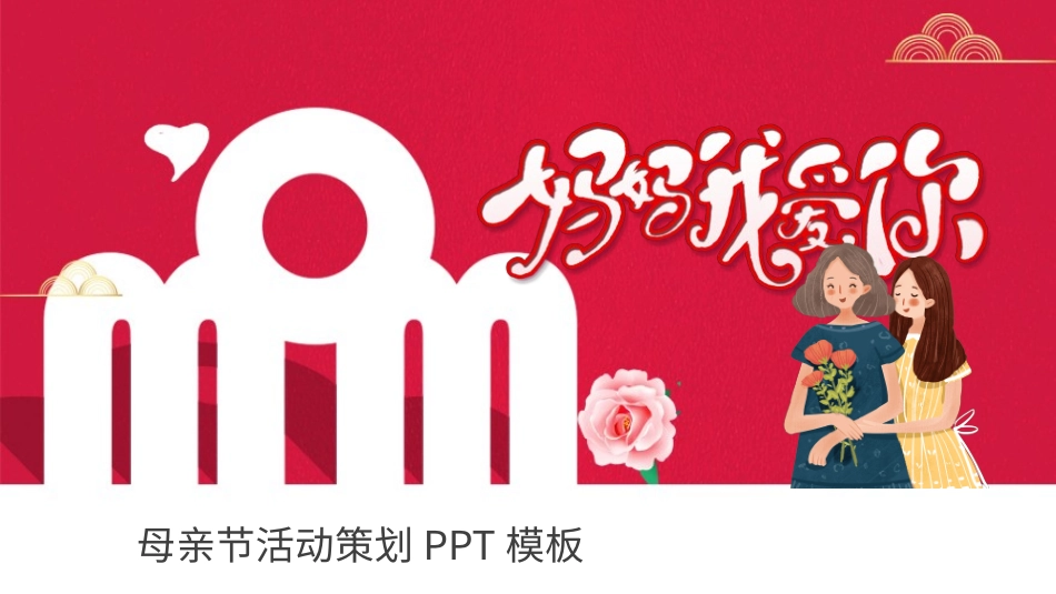 感恩母亲节主题模板82.pptx_第1页