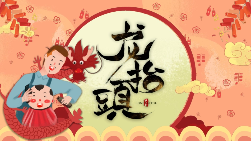 二月二龙抬头传统节日主题114.pptx_第1页