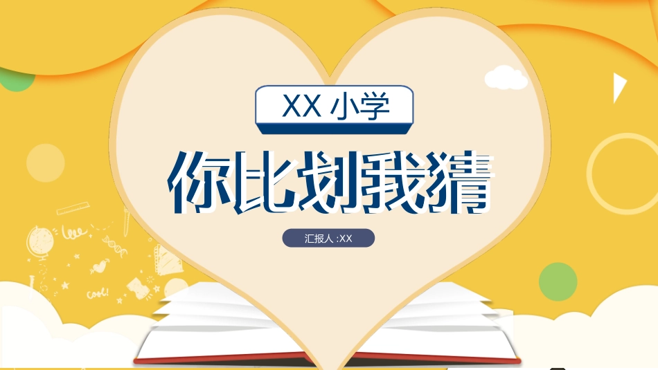 课前小游戏-你比划我猜课前游戏PPT模板.pptx_第1页