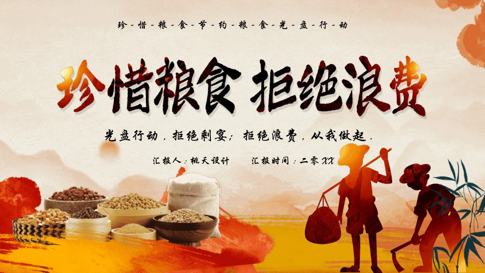 光盘行动反对浪费节约粮食主题班会53.pptx_第1页