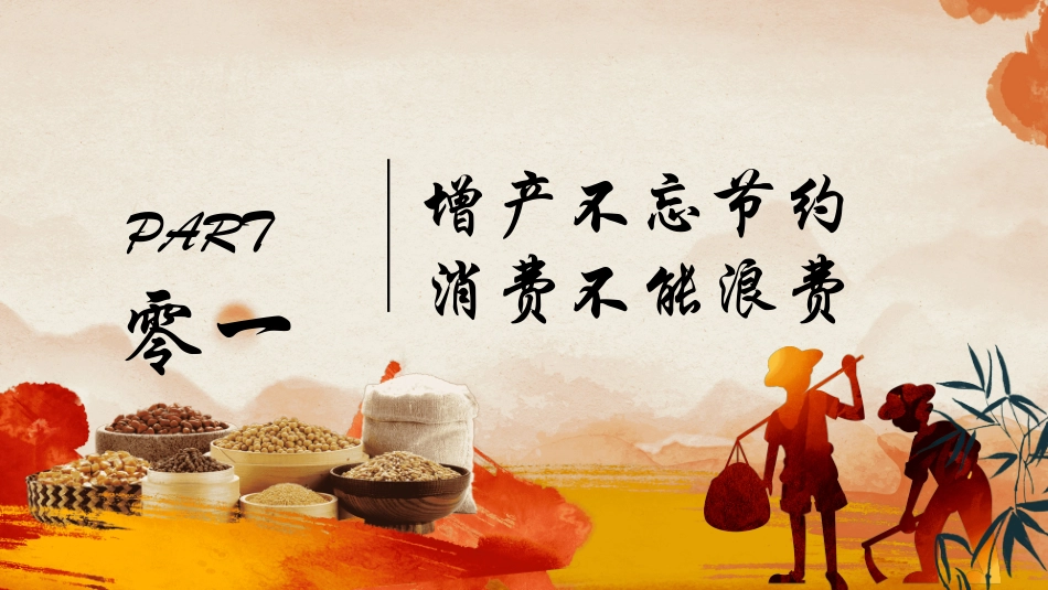 光盘行动反对浪费节约粮食主题班会53.pptx_第3页