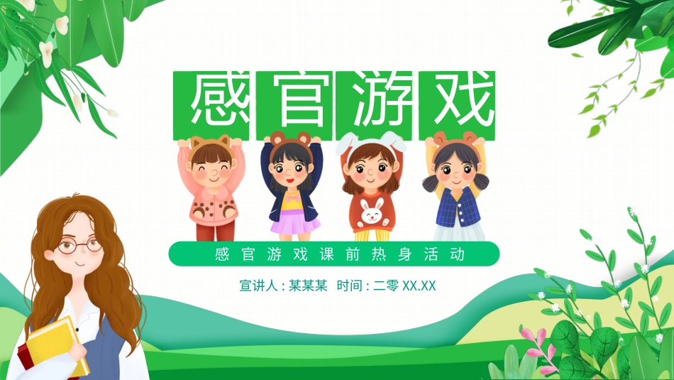 课前小游戏-课前放松感官游戏.pptx_第1页