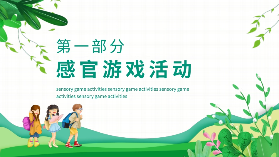 课前小游戏-课前放松感官游戏.pptx_第3页