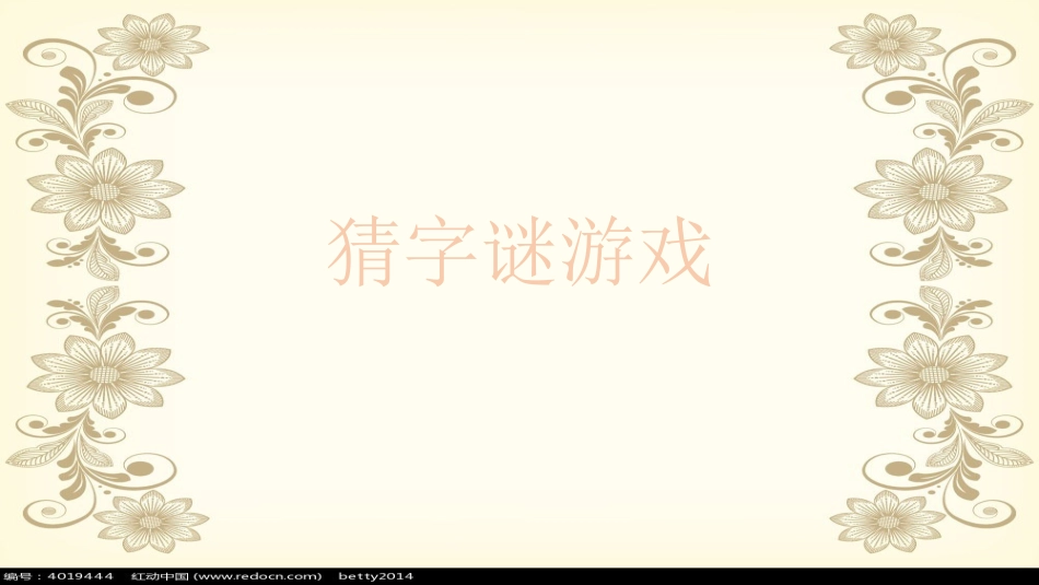 课前小游戏-课前放松猜字谜游戏.pptx_第1页