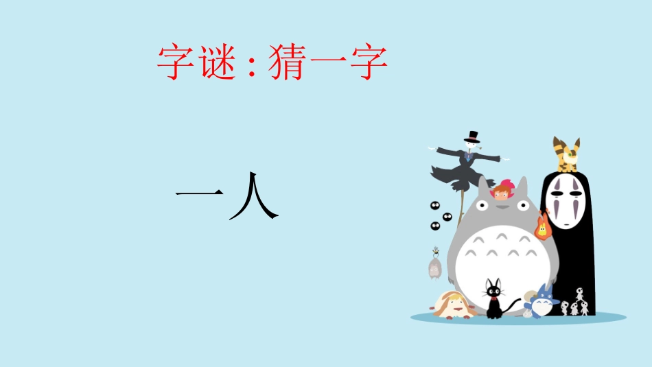 课前小游戏-课前放松猜字谜游戏.pptx_第2页