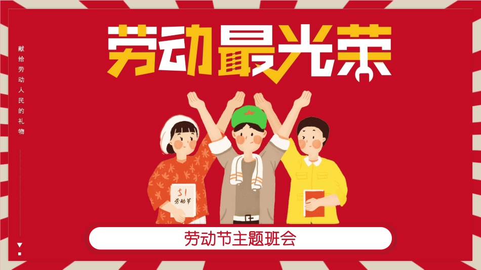 五一劳动节主题课件59.pptx_第1页