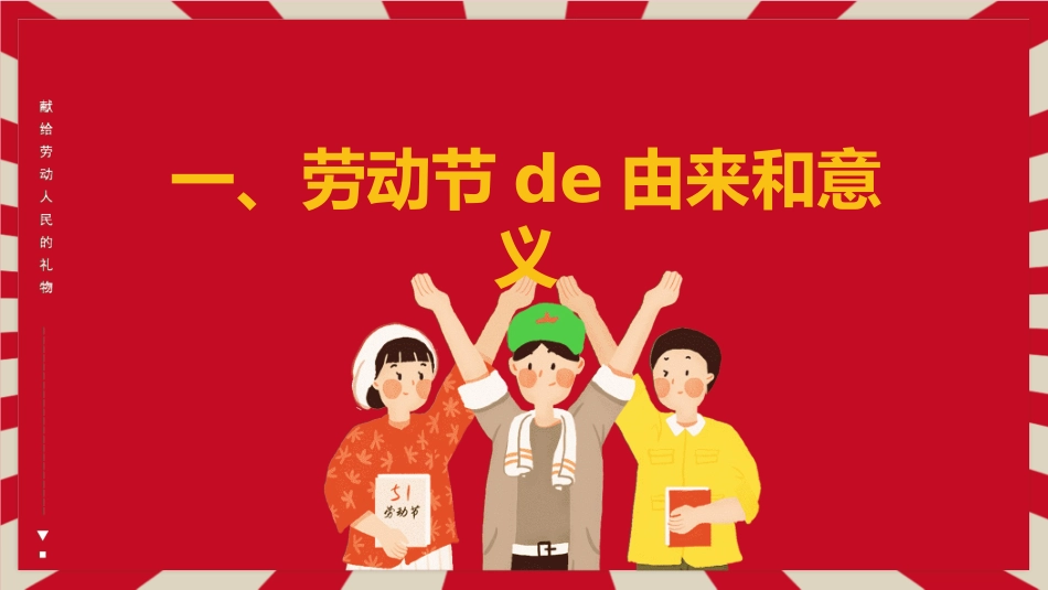 五一劳动节主题课件59.pptx_第3页