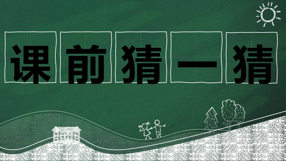 课前小游戏-看图猜成语.pptx_第1页