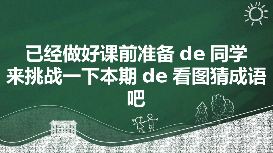 课前小游戏-看图猜成语.pptx_第2页