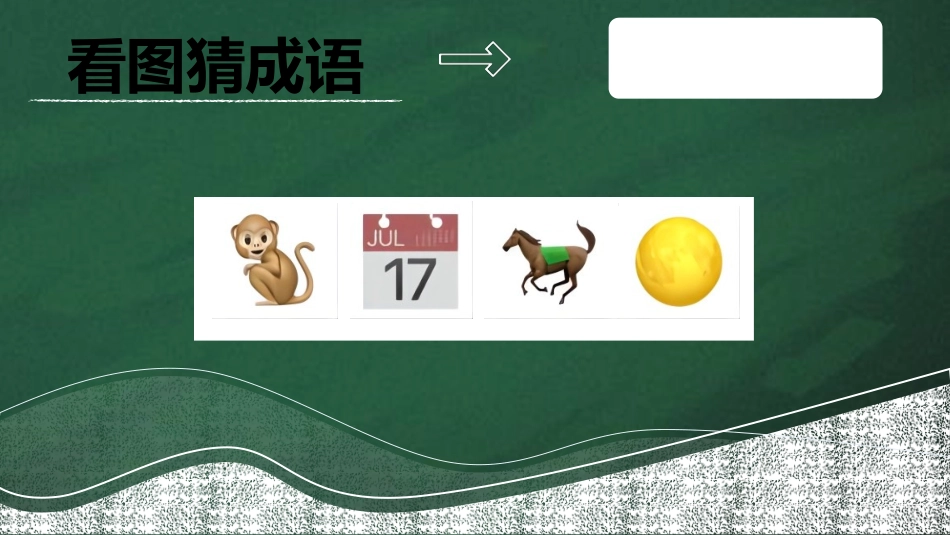 课前小游戏-看图猜成语.pptx_第3页