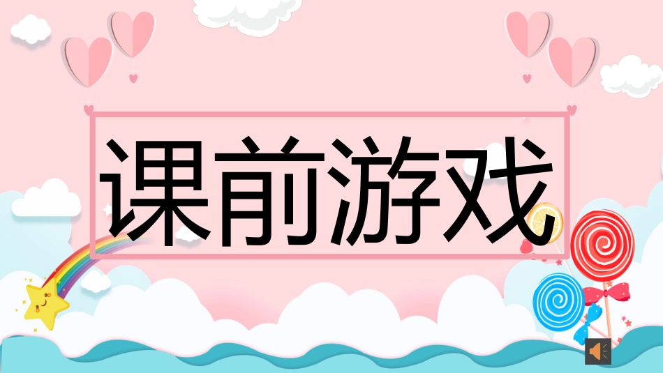 课前小游戏-看局部猜整体【WPS版本.pptx_第1页