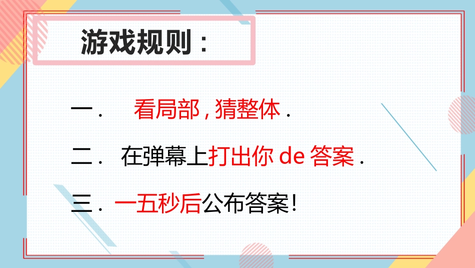 课前小游戏-看局部猜整体【WPS版本.pptx_第2页