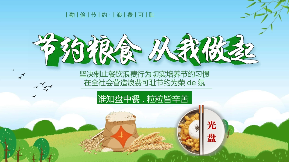 光盘行动反对浪费节约粮食主题班会59.pptx_第1页