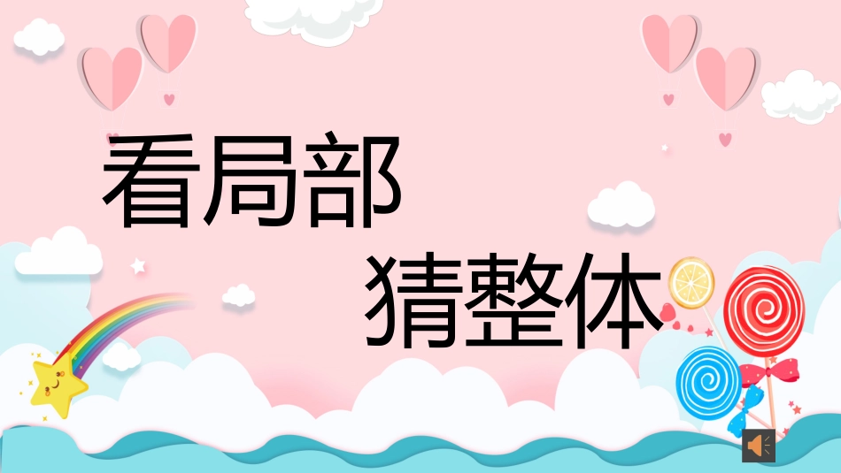 课前小游戏-看局部猜整体【powerpoint版本】.pptx_第2页