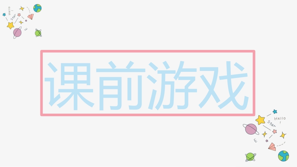 课前小游戏-记忆力大挑战.pptx_第2页