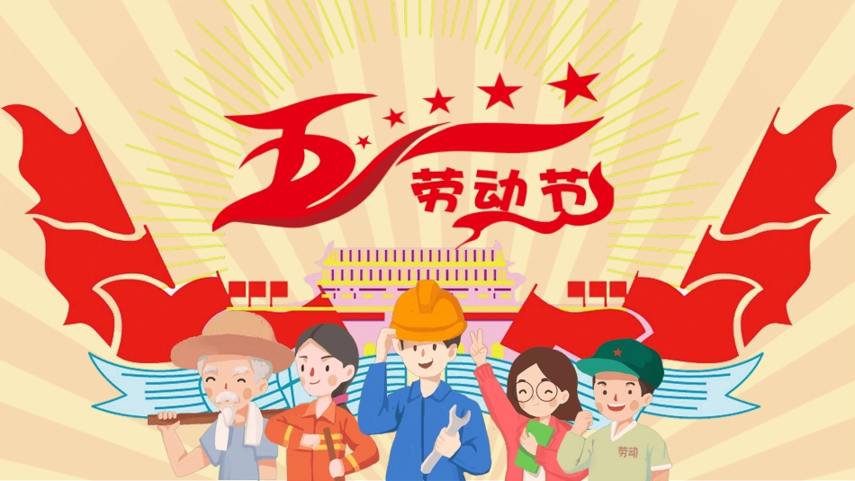 五一劳动节主题课件62.pptx_第1页