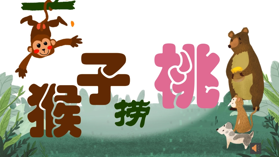 课前小游戏-猴子捞桃.pptx_第1页