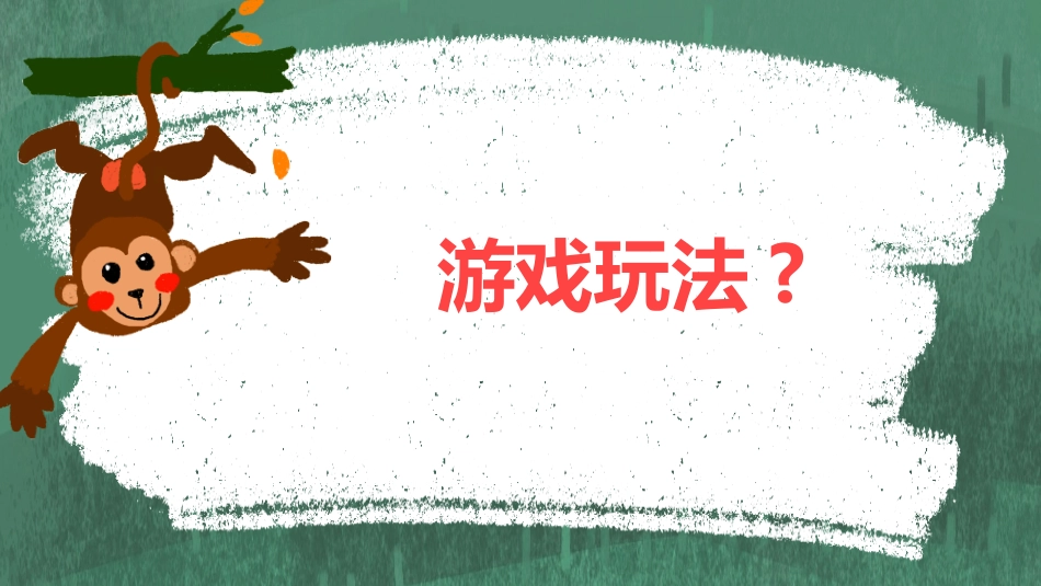 课前小游戏-猴子捞桃.pptx_第2页