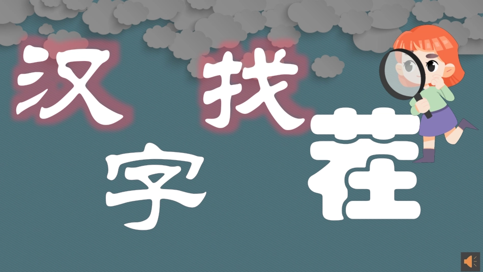 课前小游戏-汉字找茬.pptx_第1页