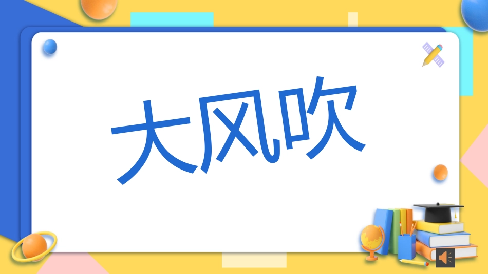 课前小游戏-大风吹1.pptx_第1页