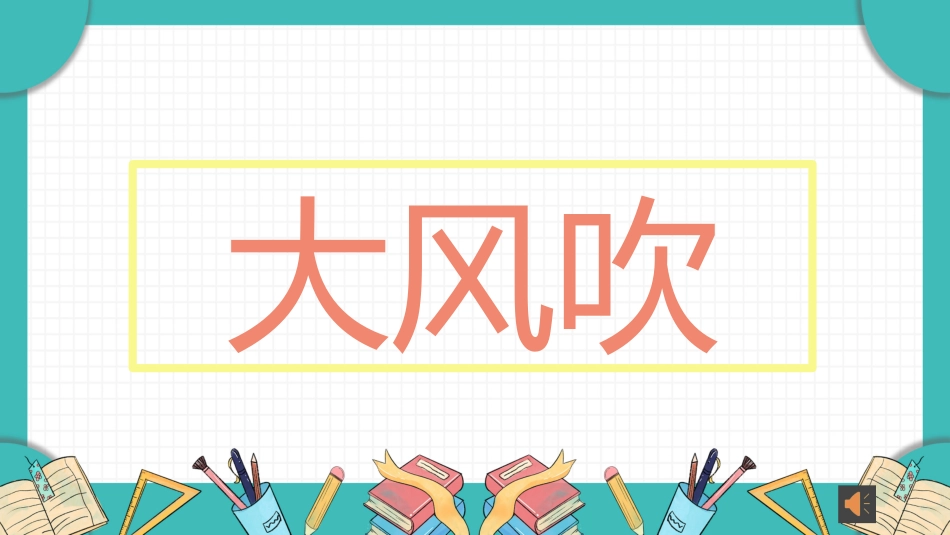 课前小游戏-大风吹.pptx_第1页