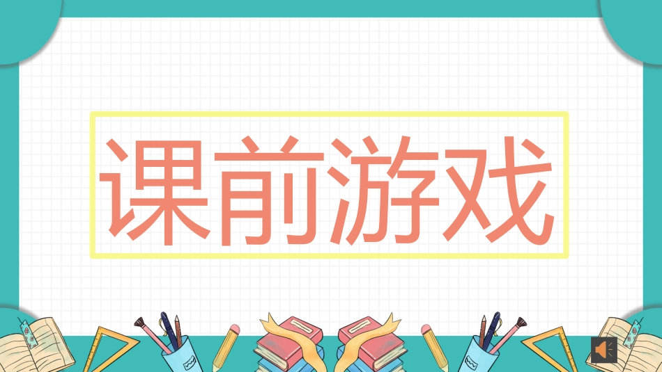 课前小游戏-大风吹.pptx_第2页