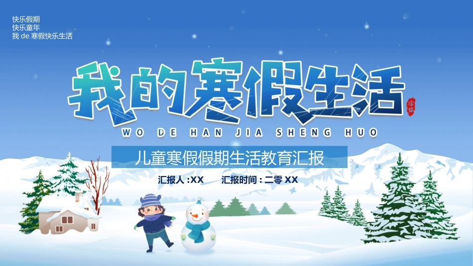 我的寒假生活21.pptx_第1页
