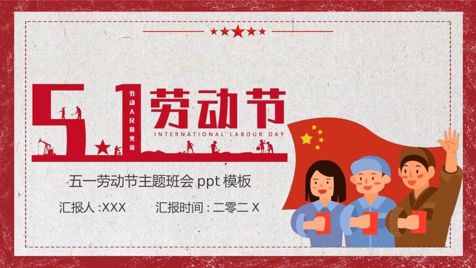 五一劳动节主题课件299.pptx_第1页