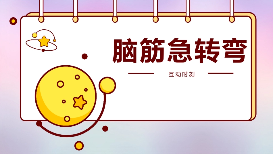 课前小游戏-猜谜脑筋急转弯游戏.pptx_第1页