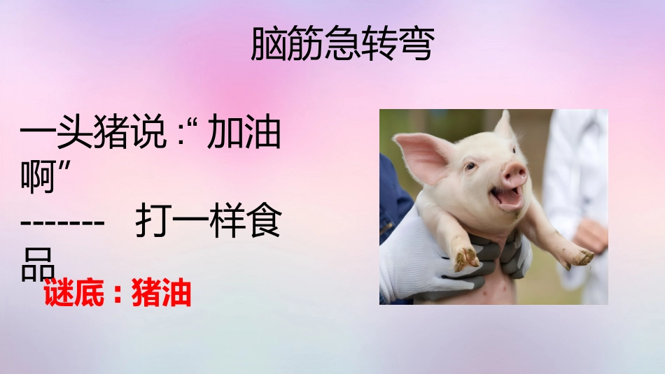 课前小游戏-猜谜脑筋急转弯游戏.pptx_第2页