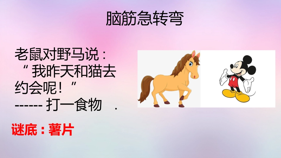 课前小游戏-猜谜脑筋急转弯游戏.pptx_第3页